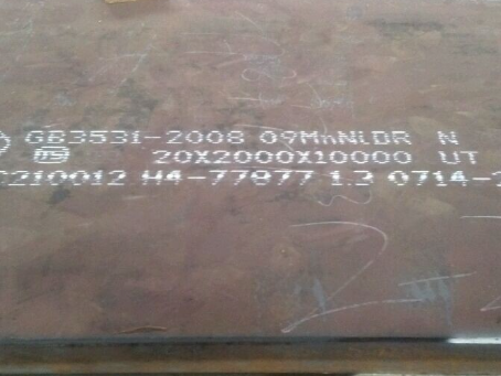 衡东低温容器板-09MnNiDR